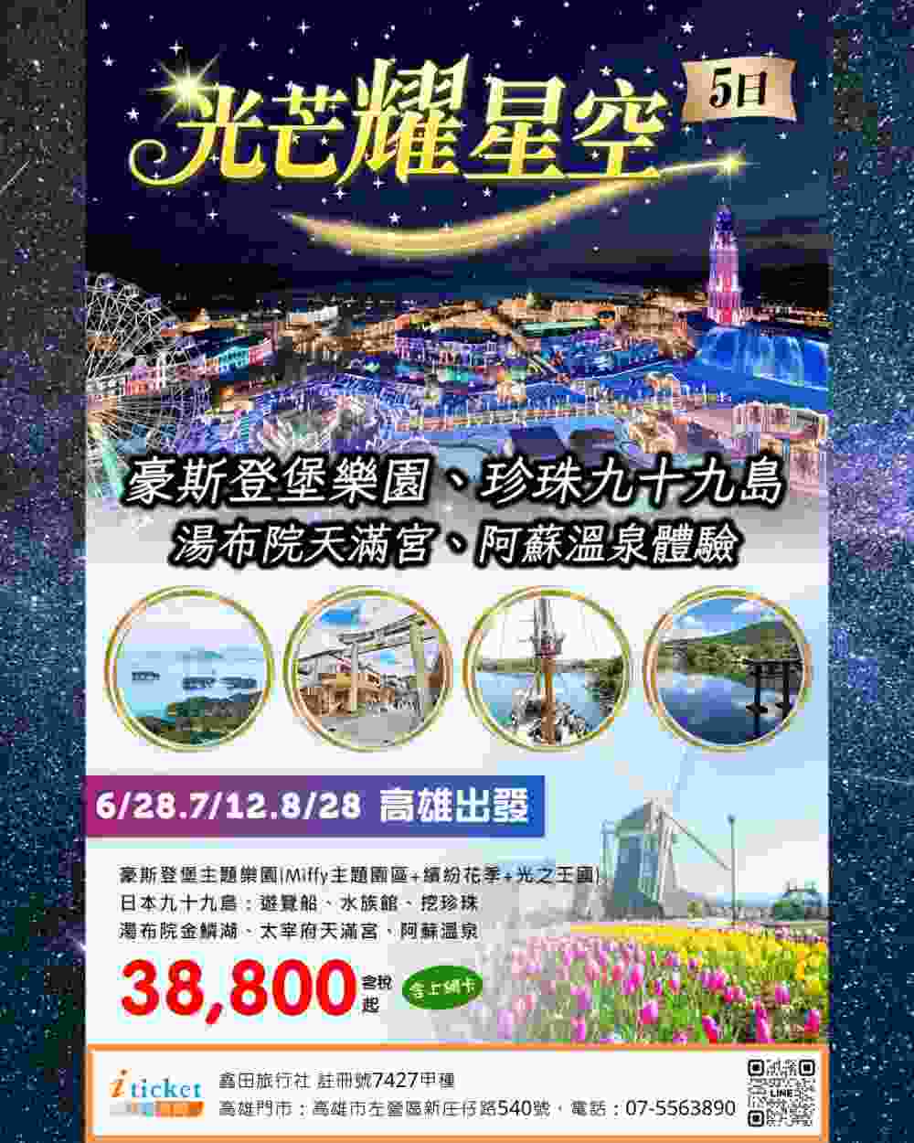 九州豪斯登堡五日遊 Miffy主題樂園、九十九島遊船、湯布院金鱗湖、阿蘇溫泉體驗（高雄出發） $38