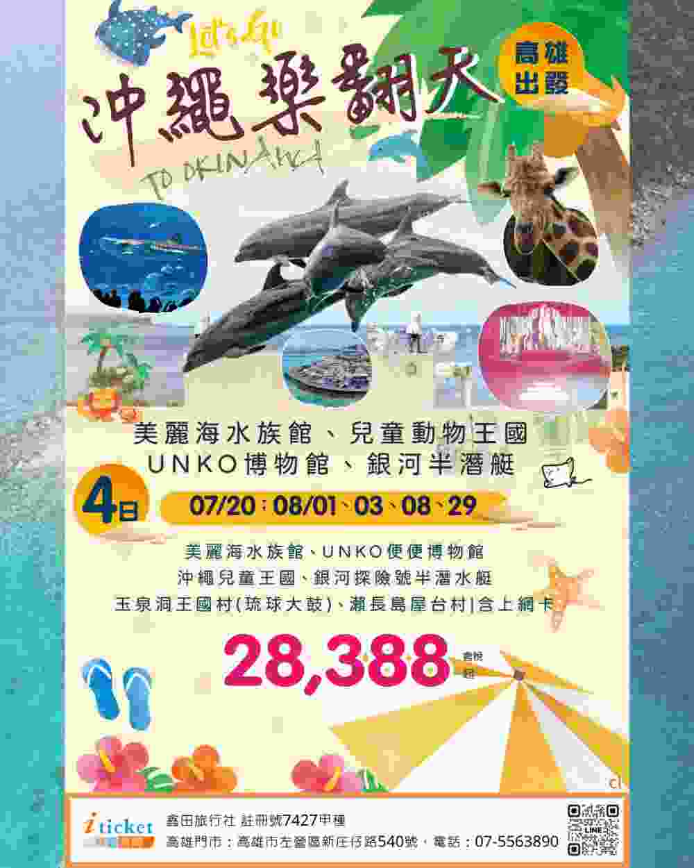 暑假翻玩沖繩4日 全新便便博物館、美麗海水族館、半潛水艇海底探險、瀨長島小希臘（高雄出發） $283