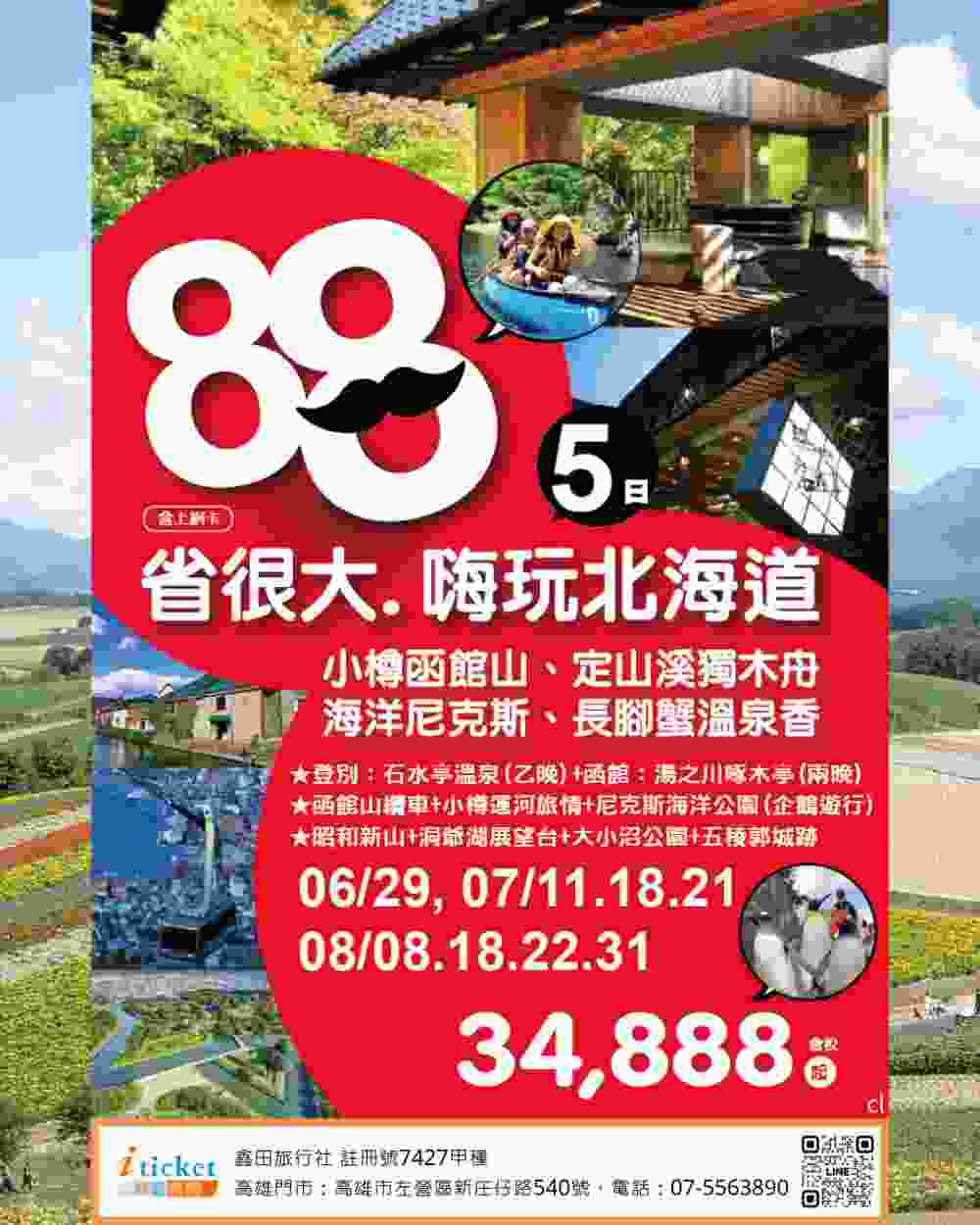 嗨玩北海道5日 定山溪獨木舟、小樽運河旅情、函館山百萬夜景、尼克斯企鵝遊行（桃園出發） $39800