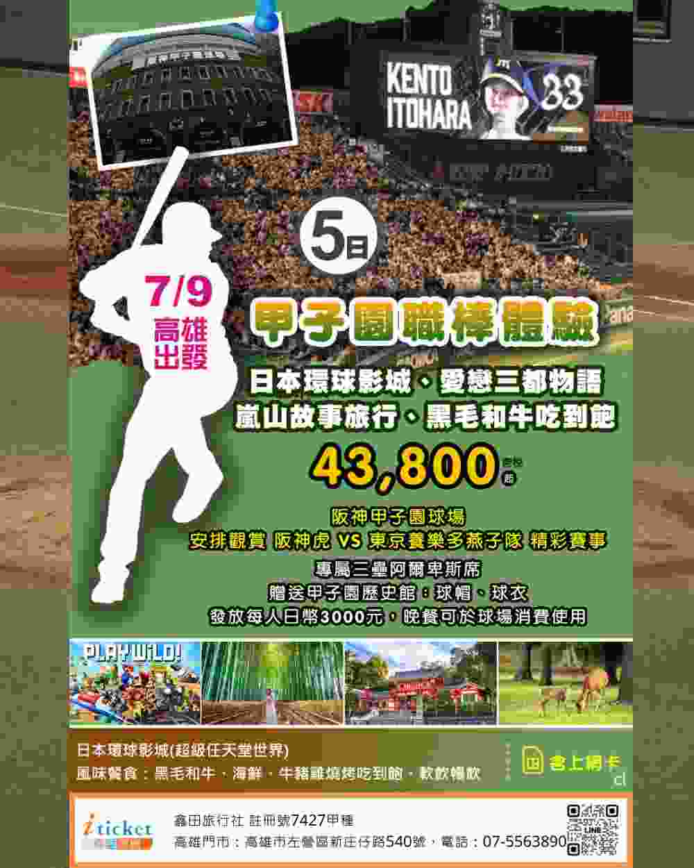 關西熱血五日 甲子園職棒戰阪神虎保證席、日本環球影城、嵐山清水寺（高雄出發） $43800 - 愛票