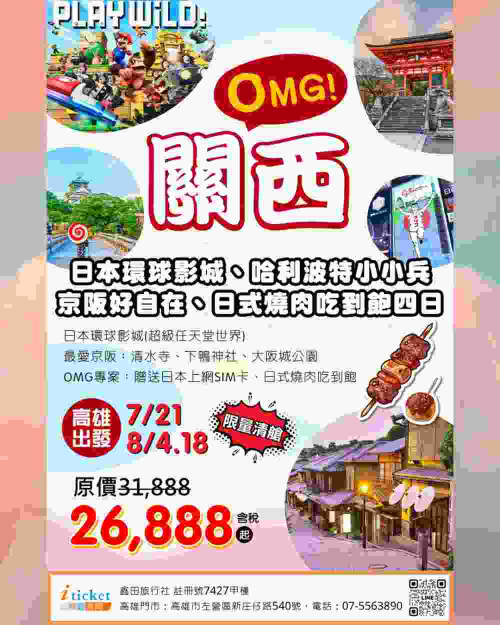 日本關西4日 環球影城哈利波特、清水寺世界遺產、下鴨神社河合美之神、心齋橋自由購物（高雄出發） $2