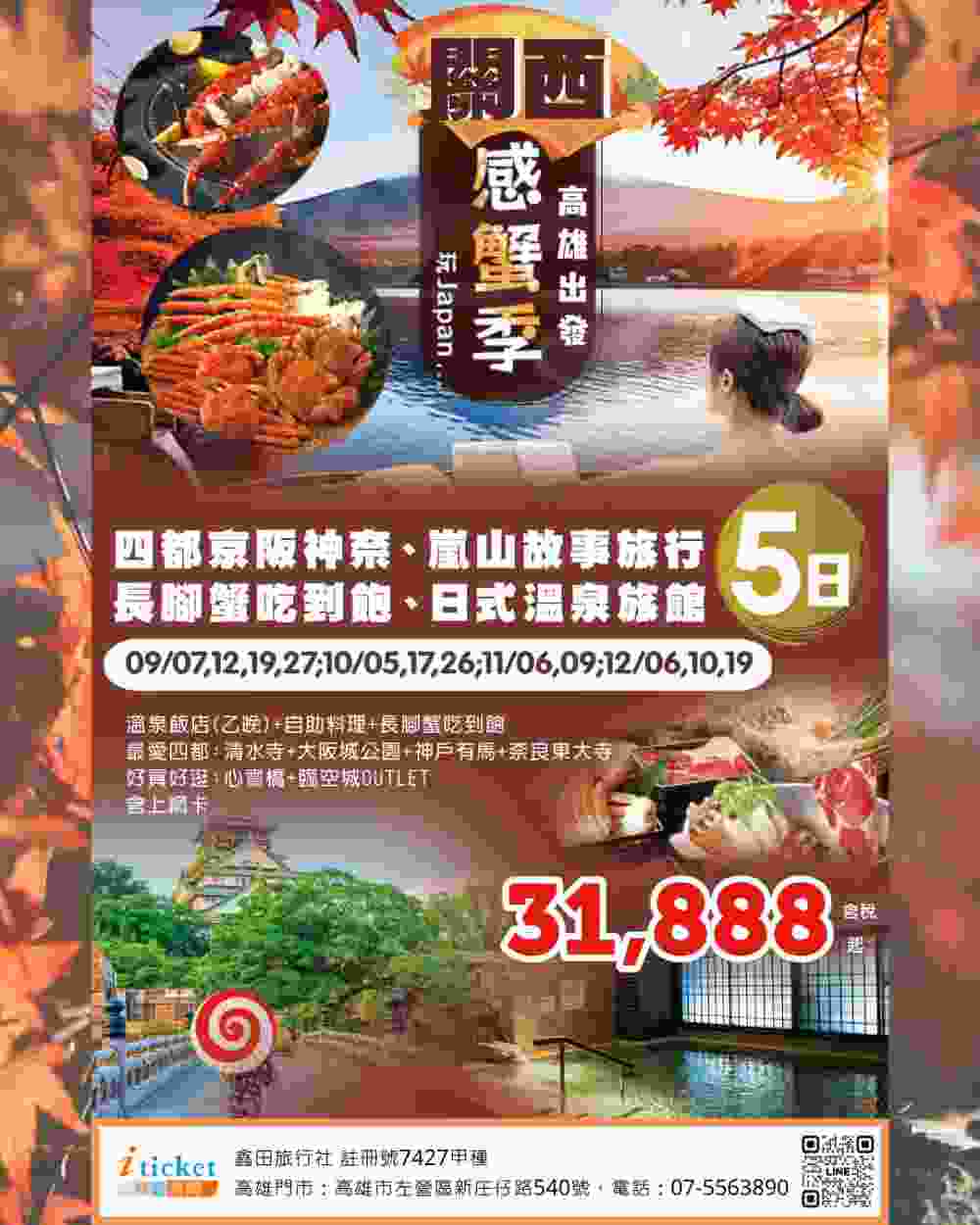 關西感蟹季5日 達摩勝尾寺強運境、嵐山竹林、伏見稻荷千本鳥居、有馬溫泉老街散策（高雄出發） $318