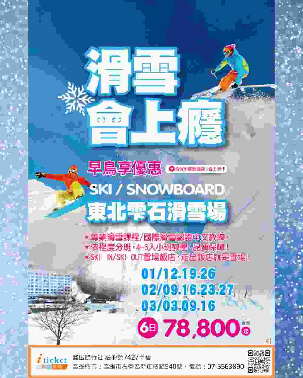 日本東北雫石滑雪上癮6日 世界盃名門粉雪場、全套雪具租借與纜車、高倉露天溫泉（桃園出發） $7880