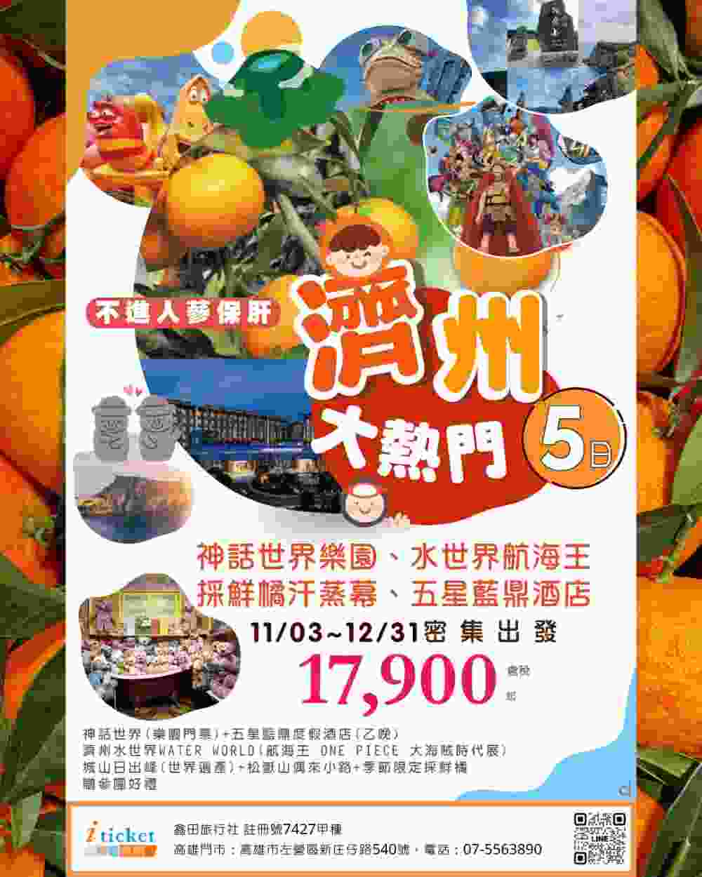 濟州大熱門5日 水之幻境×航海王大海賊時代展聯名、萬丈窟世界自然遺產、千坪果園採鮮橘（桃園出發） $