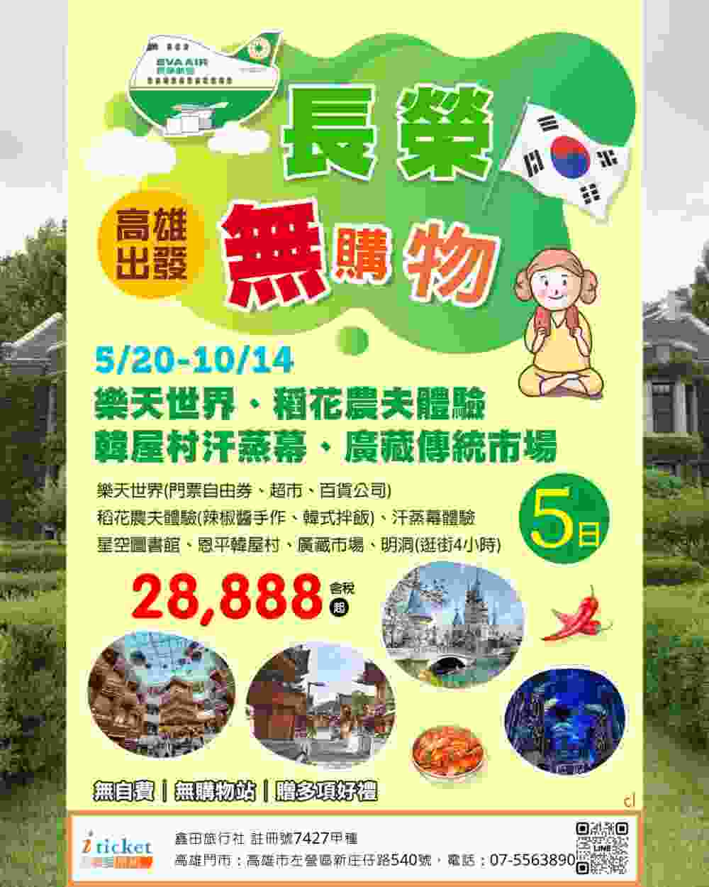 韓國首爾5日 樂天世界、汗蒸幕、無購物自費（高雄出發） $28888 - 愛票網