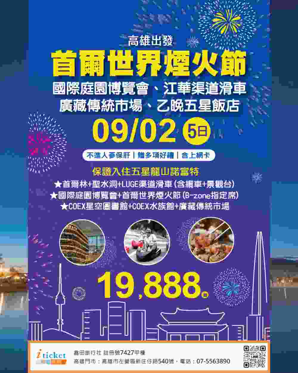 首爾世界煙火節5日 五星龍山諾富特酒店、江華島渠道滑車極速體驗、首爾國際庭園博覽會（高雄出發） $1