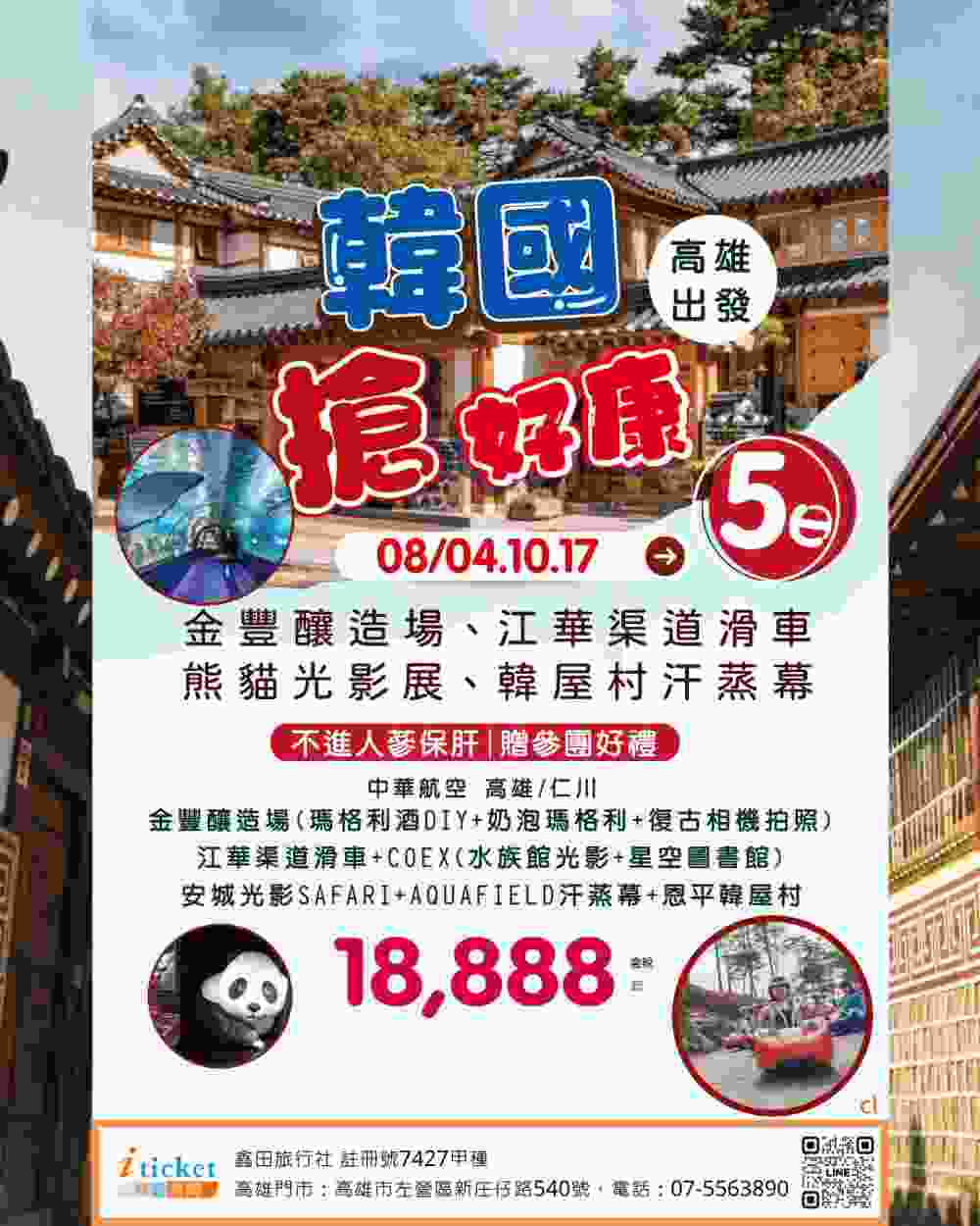 韓國搶好康5日 安城熊貓光影展、頂級汗蒸幕、百年金豐釀造馬格利、COEX星空圖書館、恩平韓屋村（高雄