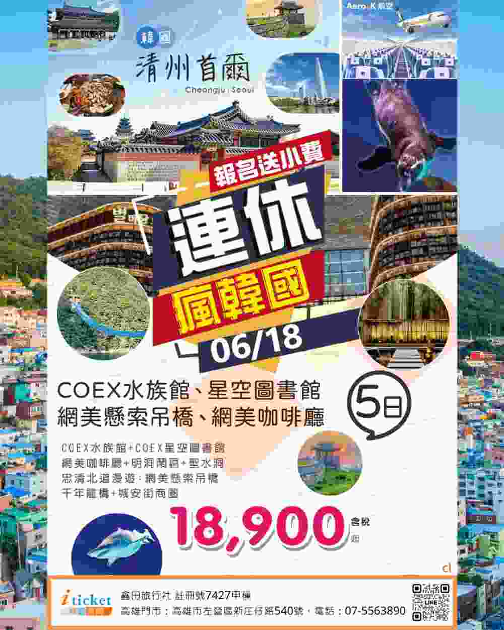 清州首爾5日 龍309懸索巨橋、COEX星空圖書館、海洋水族館、聖水洞散策、水原華城（桃園出發） $