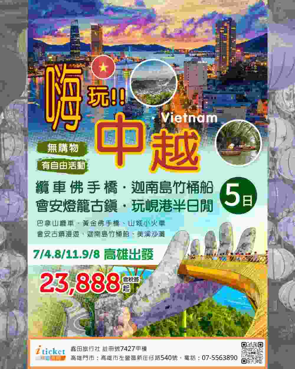 暑假玩中越5日 巴拿山最高纜車、黃金佛手橋絕景、會安古鎮燈籠海、五行山、粉紅大教堂（高雄出發） $2