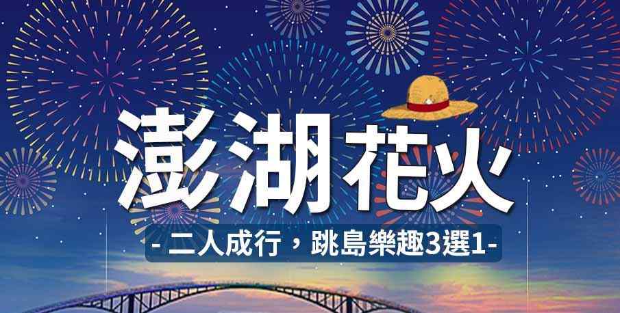 澎湖花火3日跳島三擇一、海洋牧場、咾咕石公園、雙心石滬 $10100 - 愛票網