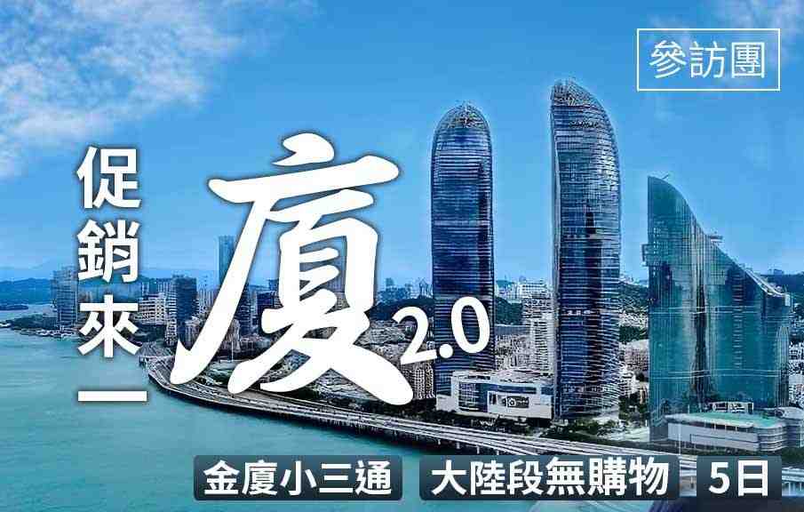 金廈小三通5日（大陸段無購物）鋼琴之島鼓浪嶼、雲水謠古鎮、靈玲馬戲團表演、漳州古城 $14900 -