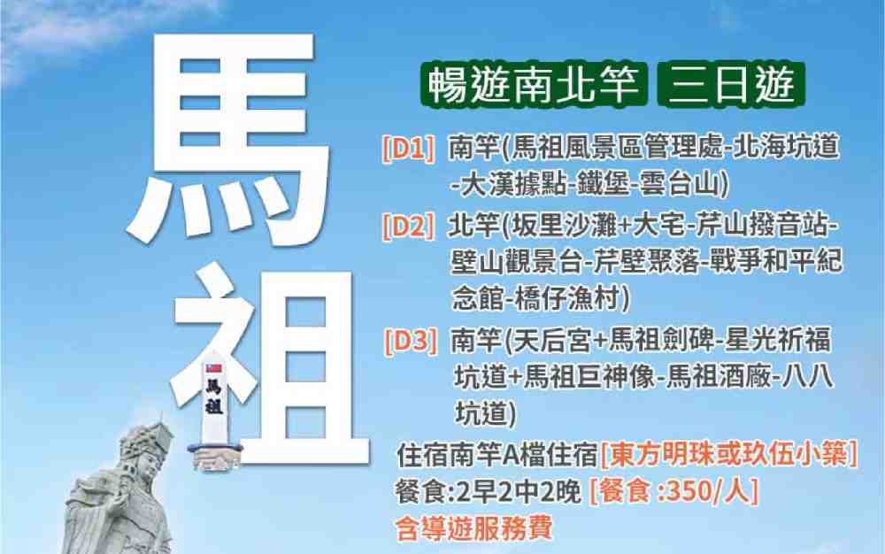 馬祖南北竿3日（台中出發）藍眼淚、北海坑道、芹壁聚落 $11500 - 愛票網