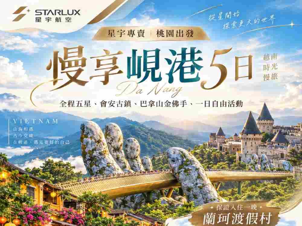 【星宇專賣．慢享峴港５日】全程五星．保證入住一晚蘭珂渡假村、會安古鎮、巴拿山金佛手、一日自由活動（桃
