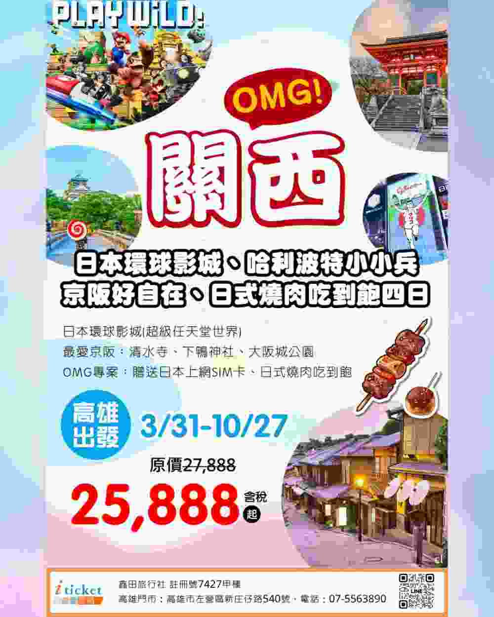 高雄直飛關西四日 環球影城、京都清水寺、日式燒肉吃到飽 $25888 - 愛票網