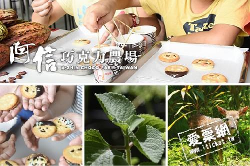 墾丁阿信巧克力農場入園全票+巧克力DIY $430 - 愛票網