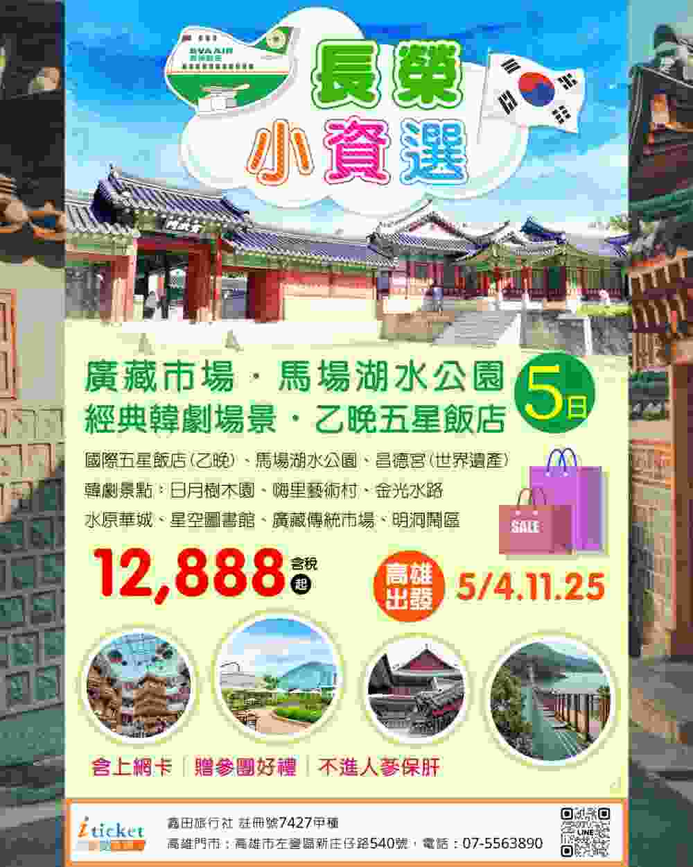 韓國首爾五日 昌德宮世界遺產、Starfield星空圖書館2.0、廣藏市場、五星酒店乙晚（高雄出發）