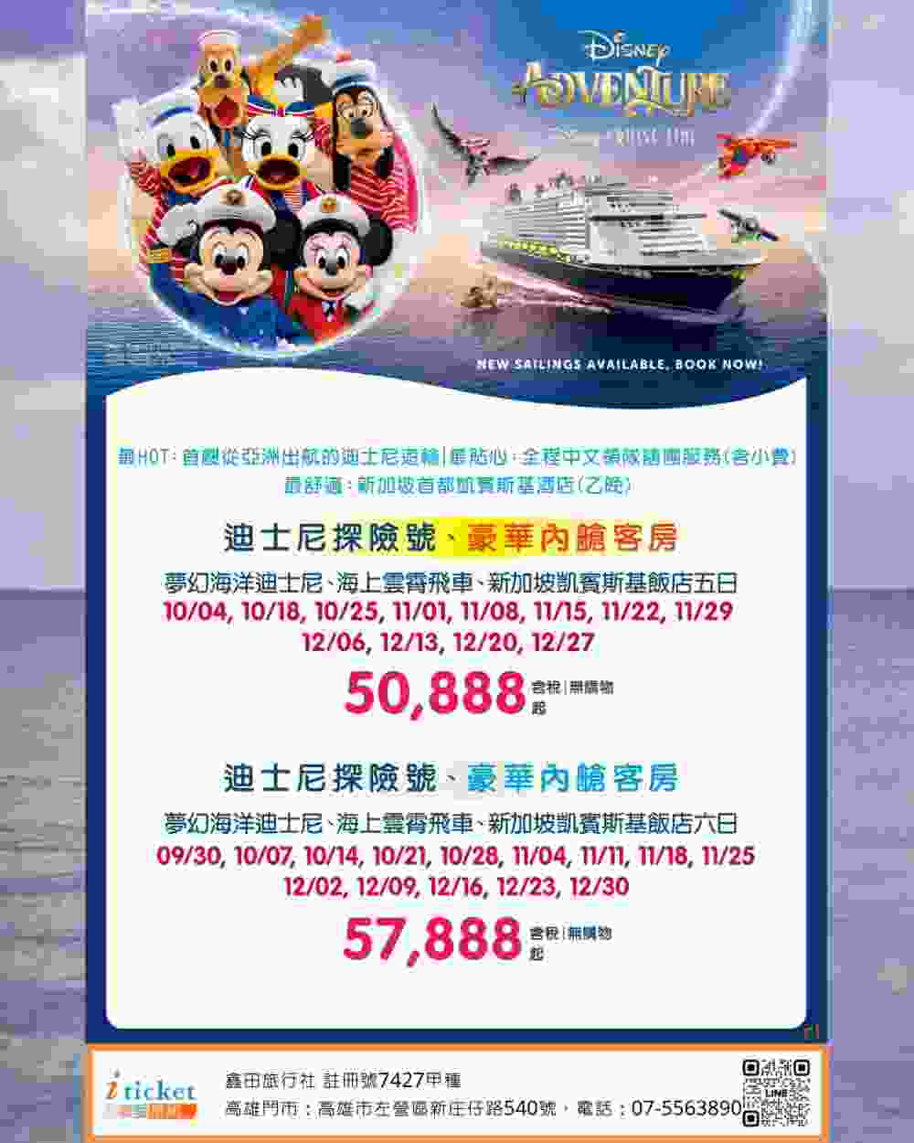 迪士尼探險號郵輪6日 新加坡、海上雲霄飛車、郵輪豪華內艙房（桃園出發） $57888 - 愛票網