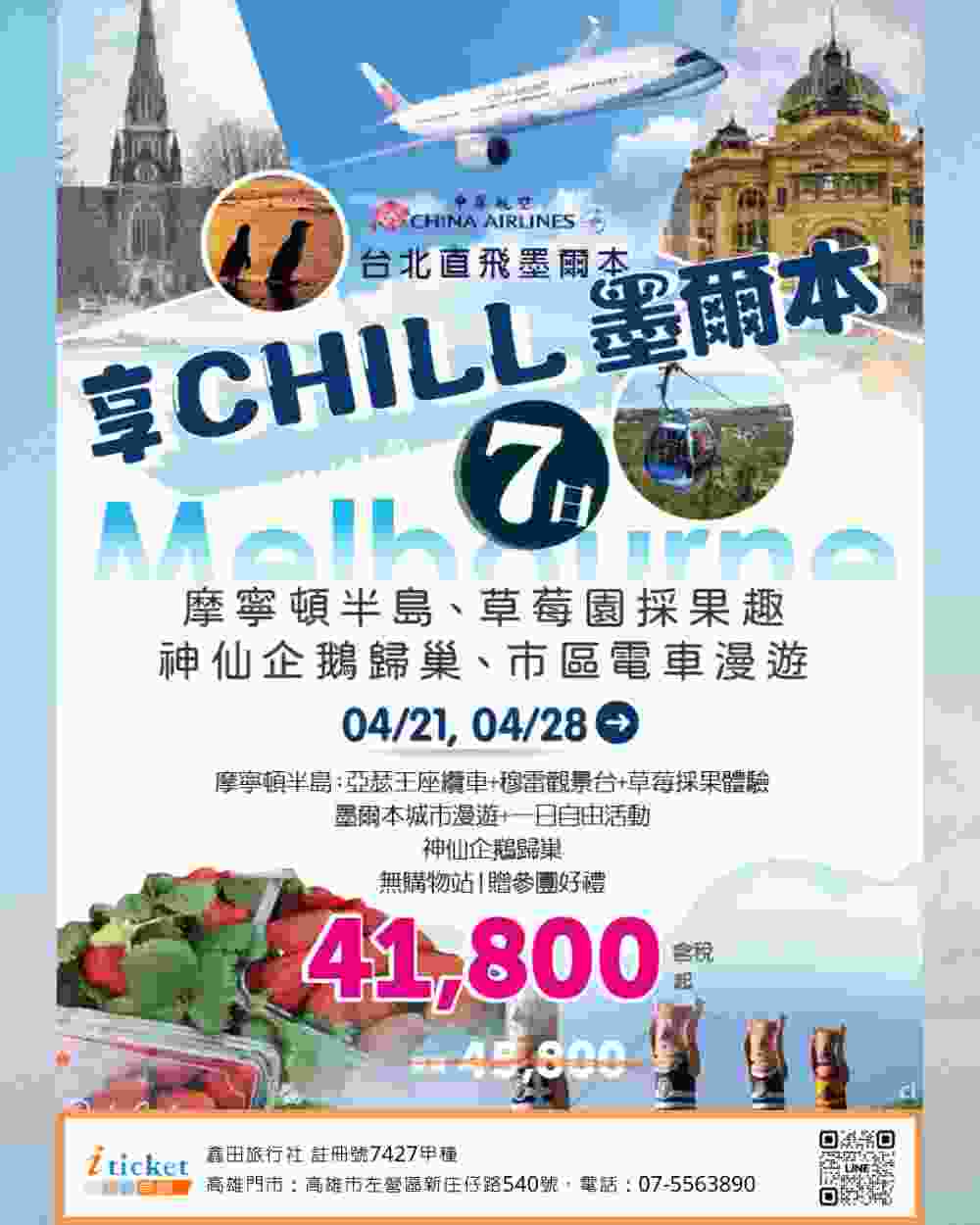 享CHILL墨爾本 摩寧頓半島、神仙企鵝歸巢、市區電車漫遊七日（桃園出發） $41800 - 愛票網