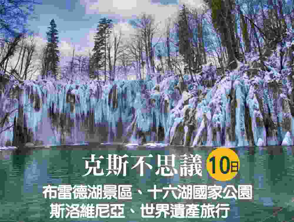 克斯不思議10日（桃園出發）布雷德湖景區、十六湖國家公園、斯洛維尼亞、世界遺產旅行 $63900 -