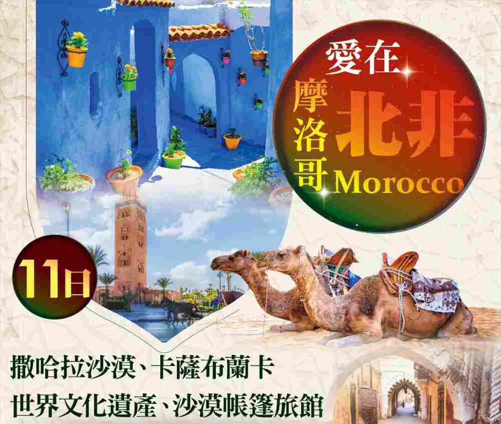 愛在北非摩洛哥11日（桃園出發）撒哈拉沙漠、卡薩布蘭卡、世界文化遺產、沙漠帳篷旅館 $97900 -