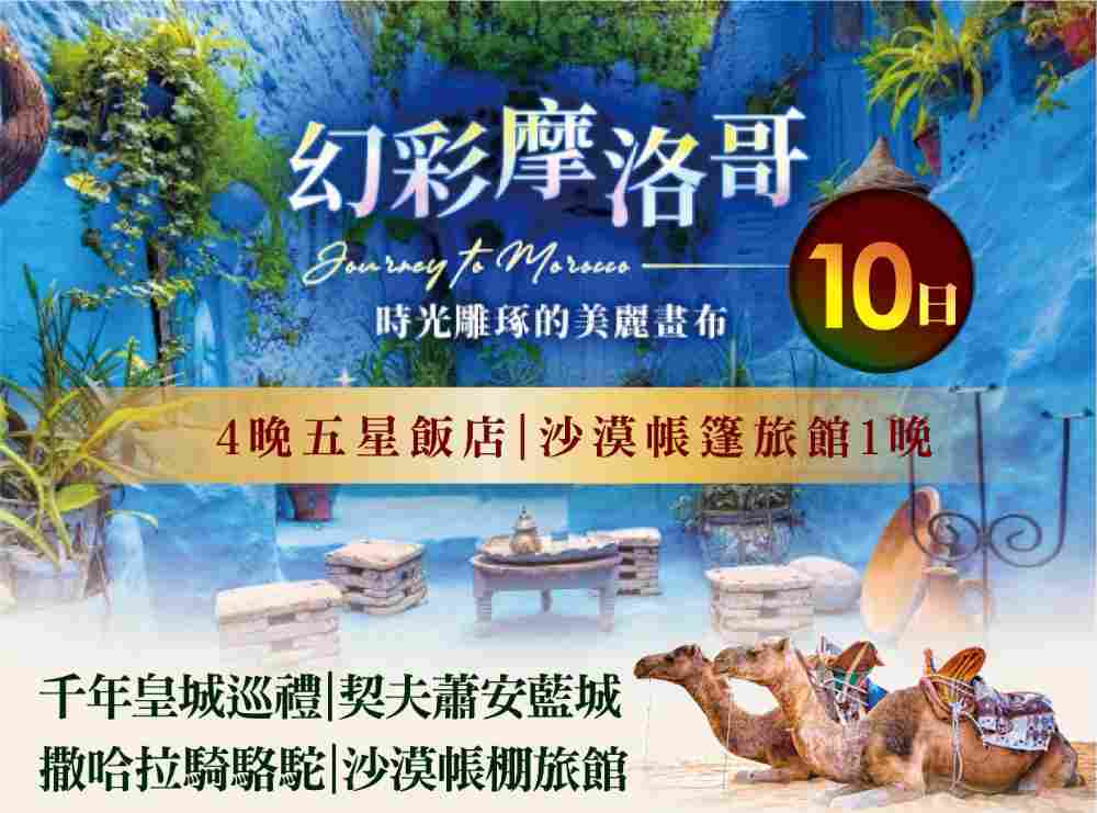 幻彩摩洛哥10日（桃園出發）千年皇城巡禮、契夫蕭安藍城、撒哈拉騎駱駝、沙漠帳棚旅館 $86900 -