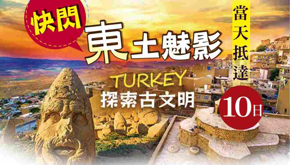 快閃東土魅影10日（桃園出發）哥貝克力石陣、馬賽克博物館、馬爾丁和平之城、卡帕多奇亞連泊 $6990