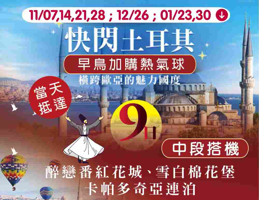 快閃土耳其九日（桃園出發）醉戀番紅花城、雪白棉花堡、卡帕多奇亞連泊 $49900 - 愛票網