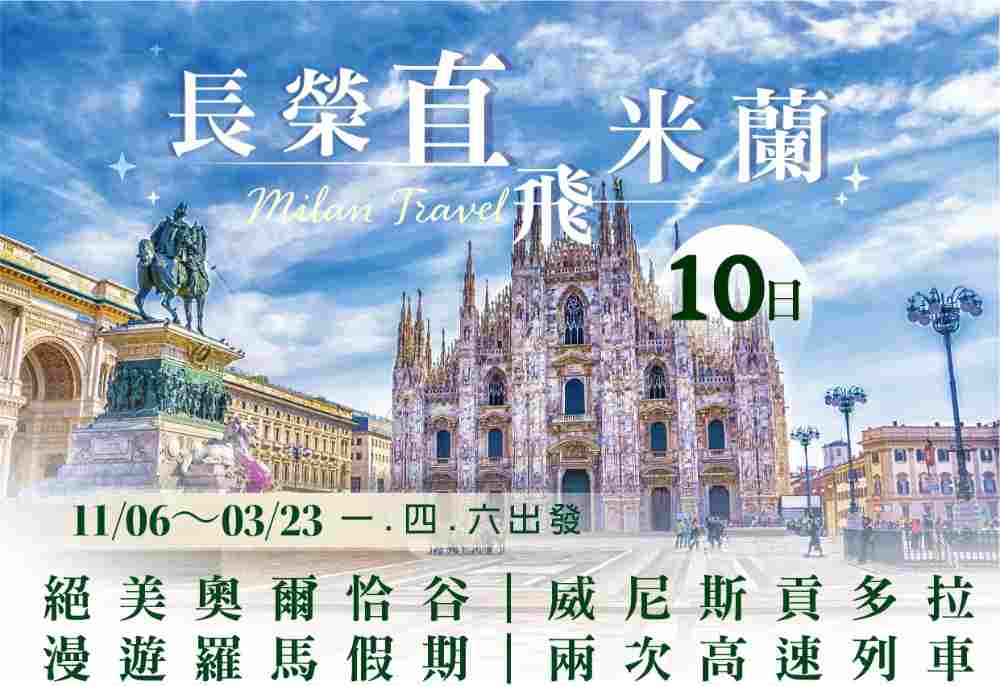 長榮直飛米蘭（桃園出發）絕美奧爾恰谷、威尼斯貢多拉、漫遊羅馬假期、兩次高速列車10日 $82900 