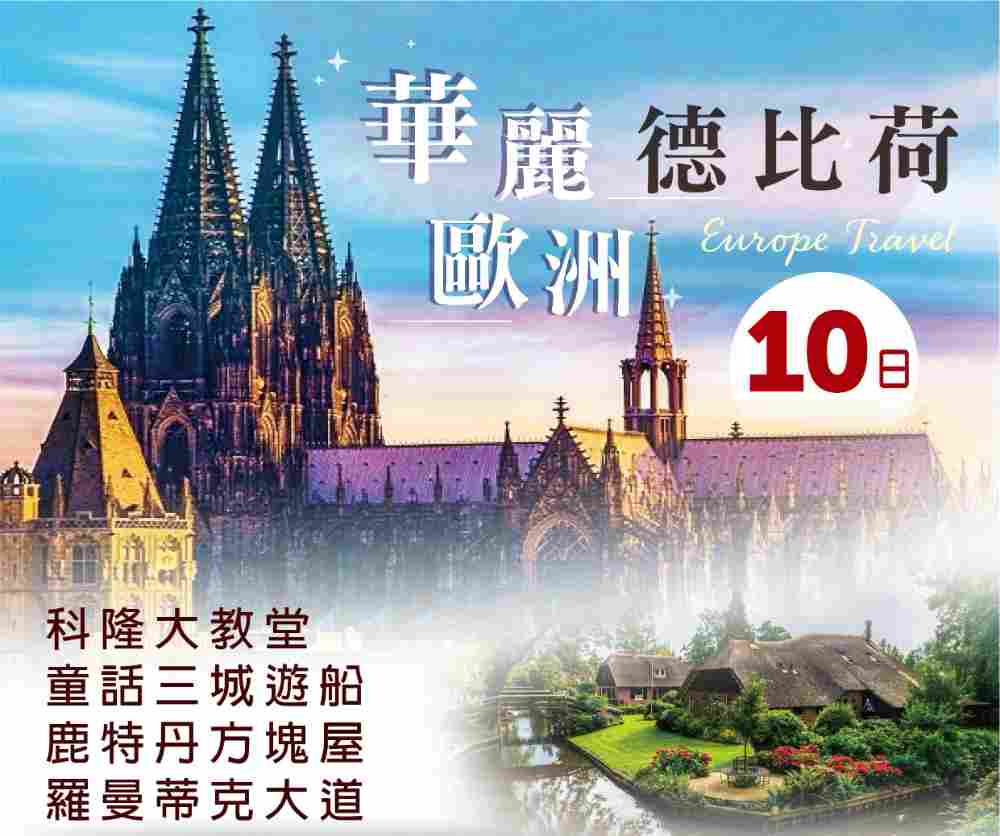 華麗歐洲、德比荷10日（桃園出發）科隆大教堂、童話三城遊船、鹿特丹方塊屋、羅曼蒂克大道 $77900