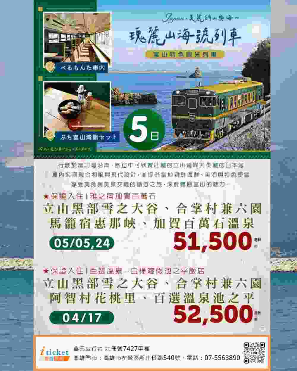 日本北陸五日 瑰麗山海號列車、白川鄉合掌村、花桃之里（桃園出發） $52500 - 愛票網