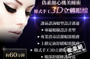 高雄 仟登美學會館 3D童眼線 送臉部矽藻逆齡術課程可即買即用 - 仟登美學