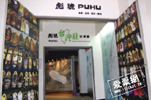 彪琥台灣鞋故事館單人門票＋DIY手創皮革迷你動物＋彩繪帆布袋優惠套票 （可即買即用） - 彪琥台灣鞋