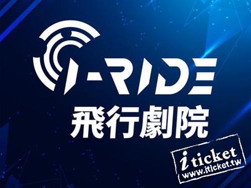 i-Ride飛行劇院門票 優惠電影票 $320 - 愛票網