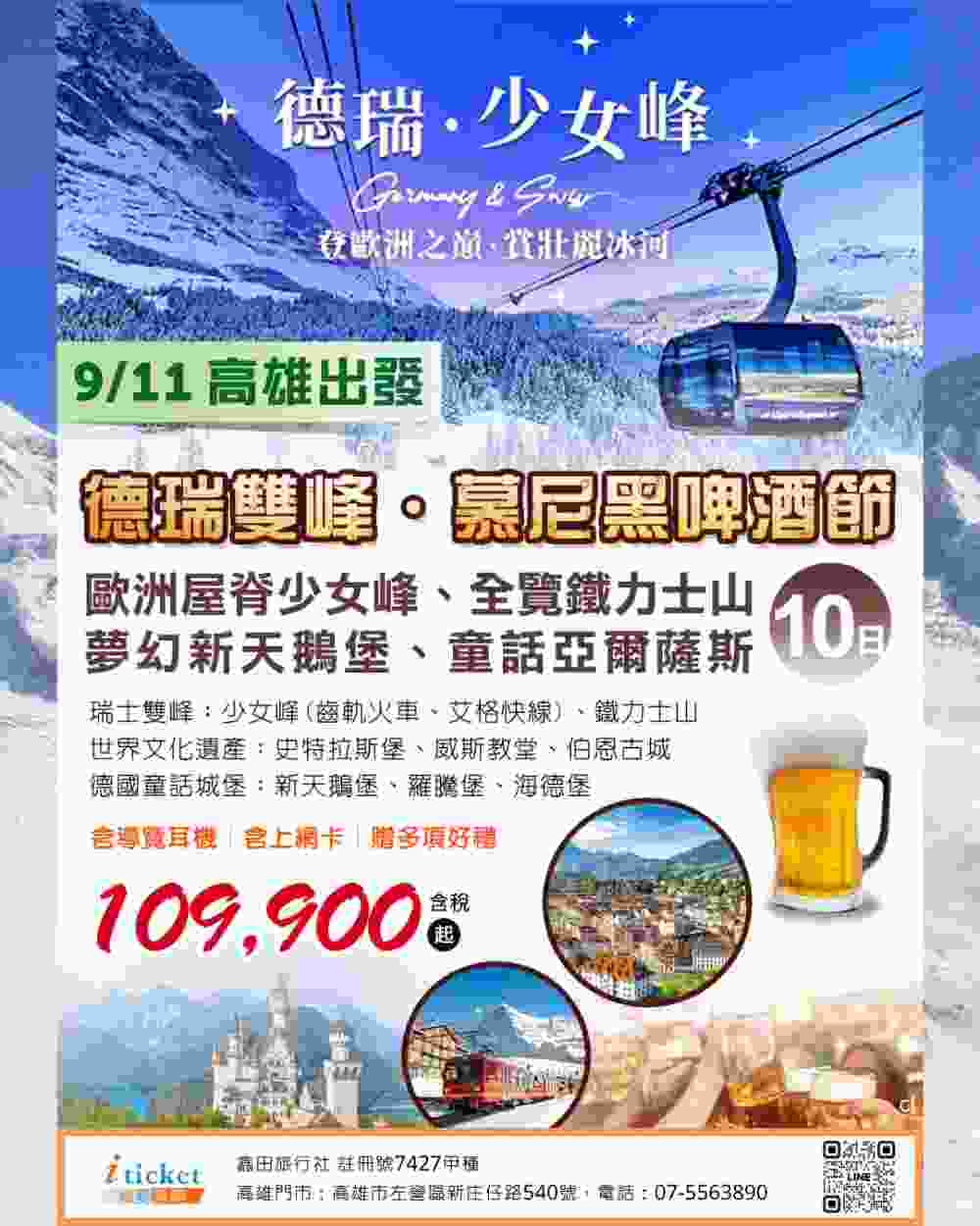 德瑞雙峰啤酒節10日 少女峰全覽、新天鵝堡、世界遺產古城巡禮（高雄出發） $109900 - 愛票網