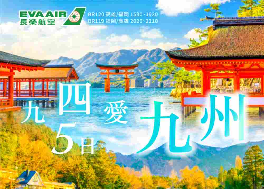 九四愛九州溫泉5日（高雄出發）嚴島神社、神隱少女湯屋、湯布院、元乃隅 $37800 - 愛票網