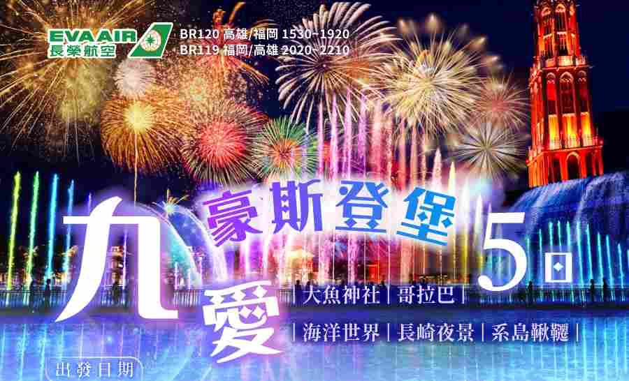 九愛豪斯登堡5日海洋世界、哥拉巴、系島、大魚神社、長崎夜景 $37800 - 愛票網