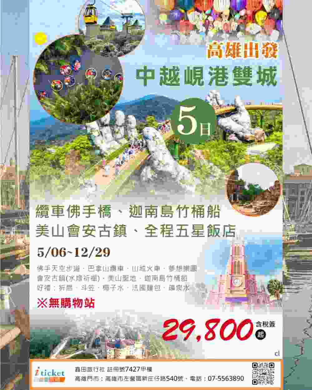中越峴港五日遊 世界遺產、佛手橋、竹桶船一次收集（高雄出發） $29800 - 愛票網