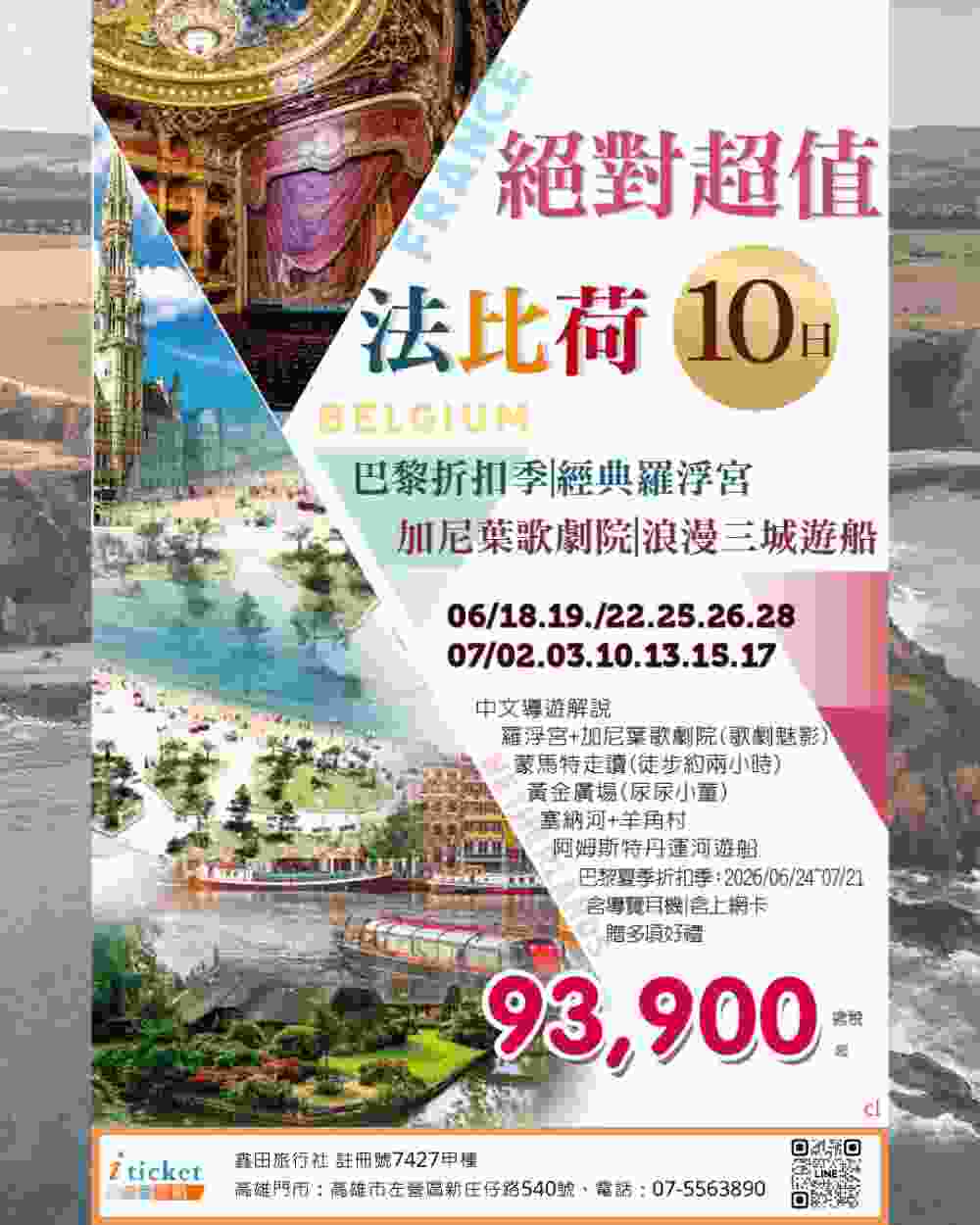 法國比利時荷蘭10日 羅浮宮、歌劇院、三城遊船體驗（桃園出發） $93900 - 愛票網