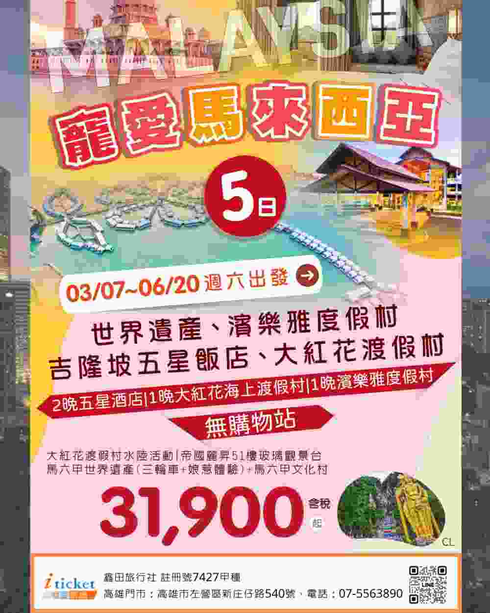 馬來西亞五星度假5日 大紅花海上泳池、馬六甲文化遺產、雙子星塔（桃園出發） $31900 - 愛票網