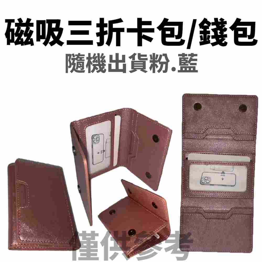【磁吸手機三折錢包】大容量收納・極穩三折支架｜MagSafe 兼容｜信用卡、悠遊卡隨身帶｜感應防護・