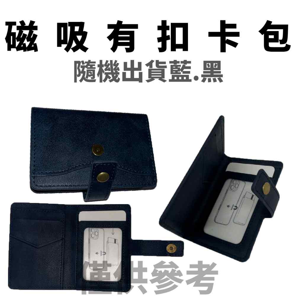 【磁吸有扣手機卡包】雙重防護・安全加倍｜磁吸＋實體扣設計｜MagSafe 兼容｜卡片收納不滑脫｜輕量