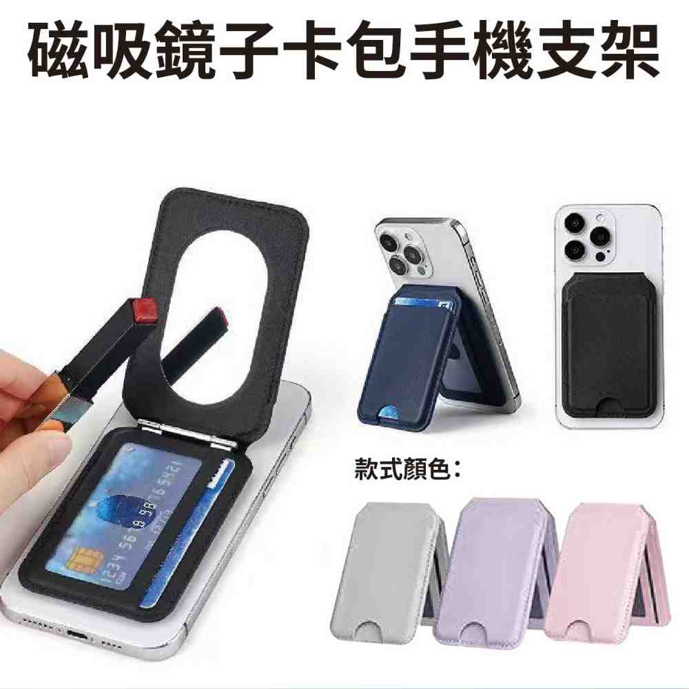 【磁吸鏡子手機卡包】隨身補妝鏡・穩固支架｜MagSafe 磁吸設計｜卡片收納防護｜輕便優雅・外出必備