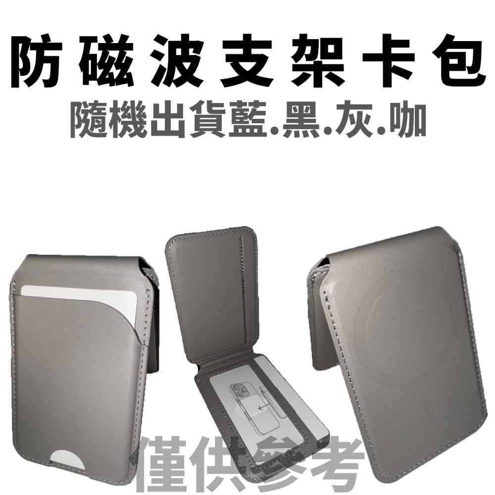 【防磁波手機支架卡包】磁吸防護・隱形支架｜悠遊卡/信用卡收納｜安全抗干擾・MagSafe 兼容 (愛