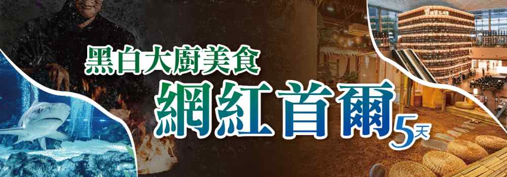 黑白大廚美食網紅首爾5日遊（買一送一）COEX水族館+美人魚秀、益善洞韓屋村、明洞 $18900 -