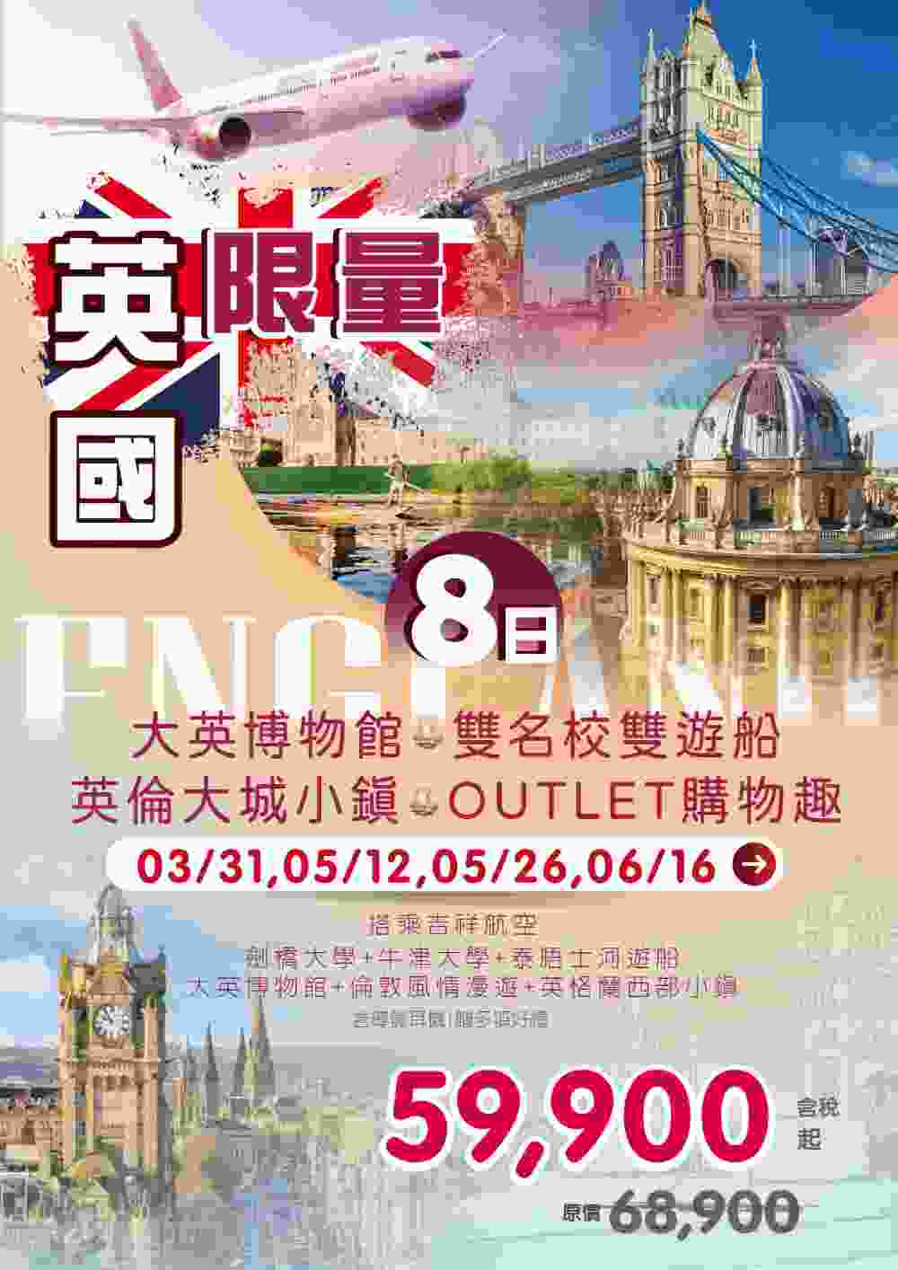 英國經典深度8日 倫敦、劍橋、牛津、約克、莎士比亞故居、OUTLET購物（桃園出發） $59900 