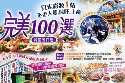韓國旅遊行程完美100選五日遊(彩妝一站) $16500 - 愛票網