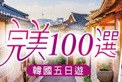 韓國旅遊行程 完美100選五日遊(彩妝一站) $24900 - 愛票網