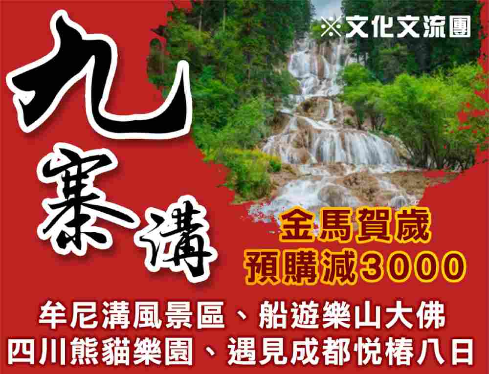 金馬賀歲八日（高雄出發）牟尼溝風景區、船遊樂山大佛、四川熊貓樂園、遇見成都悅椿 $52800 - 愛