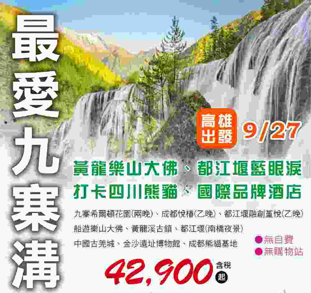 最愛九寨溝八日（高雄出發）黃龍樂山大佛、都江堰藍眼淚、打卡四川熊貓、國際品牌酒店 $42900 - 
