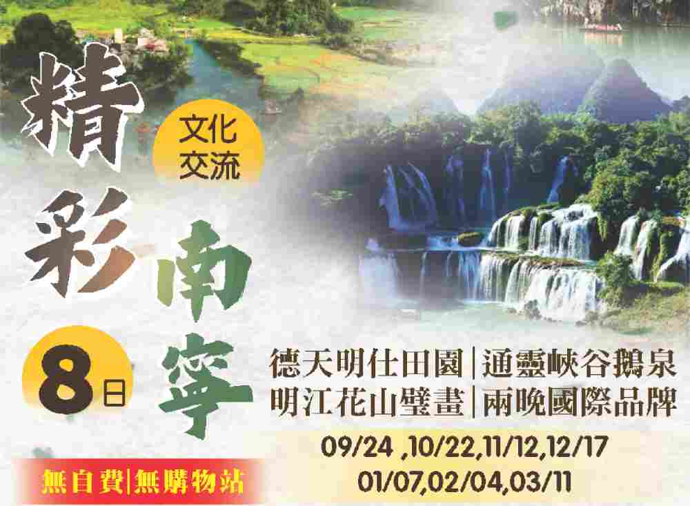 精彩南寧八日（桃園出發）德天明仕田園、通靈峽谷鵝泉、明江花山璧畫、兩晚國際品牌 $32800 - 愛